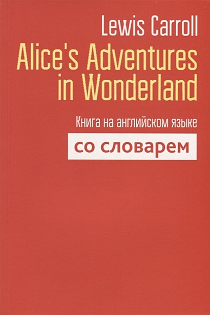 Alice`s Adventures in Wonderland. Книга на английском языке со словарем. Carroll L. - фото 1