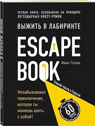 Escape Book: выжить в лабиринте. Первая книга, основанная на принципе легендарных квест-румов - фото 1