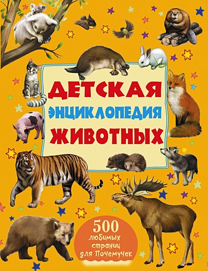 Детская энциклопедия животных - фото 1