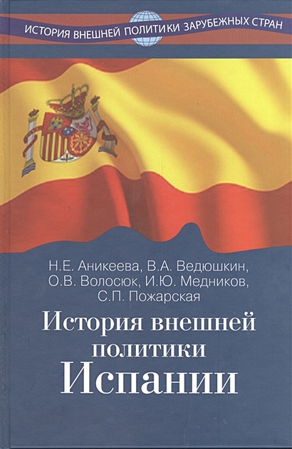 История внешней политики Испании. Учебник - фото 1