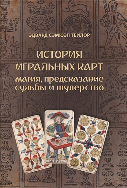 История игральных карт. Магия предсказание судьбы и шулерство (1865) - фото 1