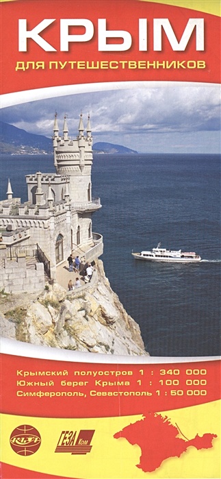 Крым для путешественников - фото 1