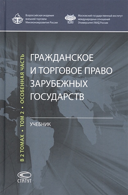 Гражданское и торговое право зарубежных государств: Учебник: Том 2. Особенная часть - фото 1