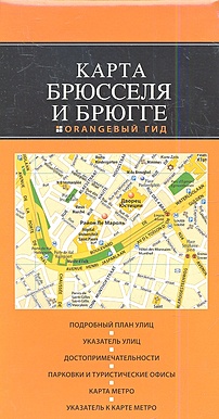 Брюссель и Брюгге: карта. 2-е изд. - фото 1