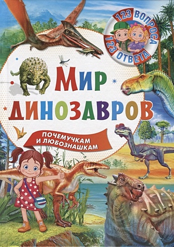 123Вопроса123Ответа Мир динозавров, (Владис, 2019), 7Бц, c.64 - фото 1