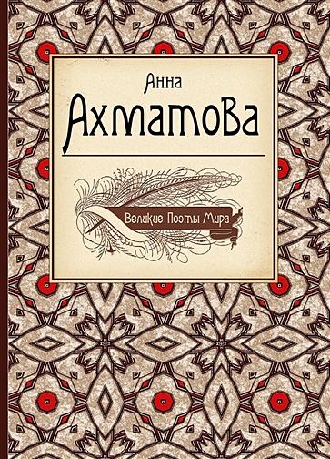 Великие поэты мира: Анна Ахматова - фото 1