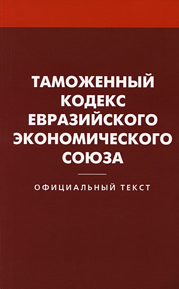 Таможенный кодекс Евразийского экономического союза - фото 1