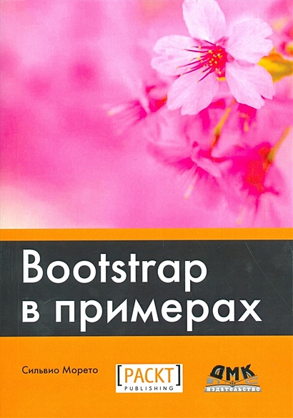 Bootstrap в примерах - фото 1