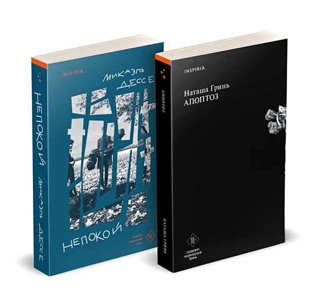 Комплект из книг: Апоптоз + Непокой - фото 1