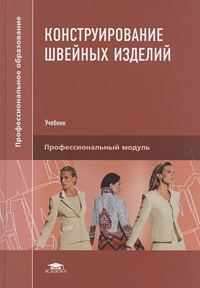 Шершнева, Ларькина: Конструирование одежды. Теория и практика. Учебное пособие