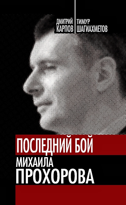 Последний бой Михаила Прохорова. Кандидат в кандидаты - фото 1