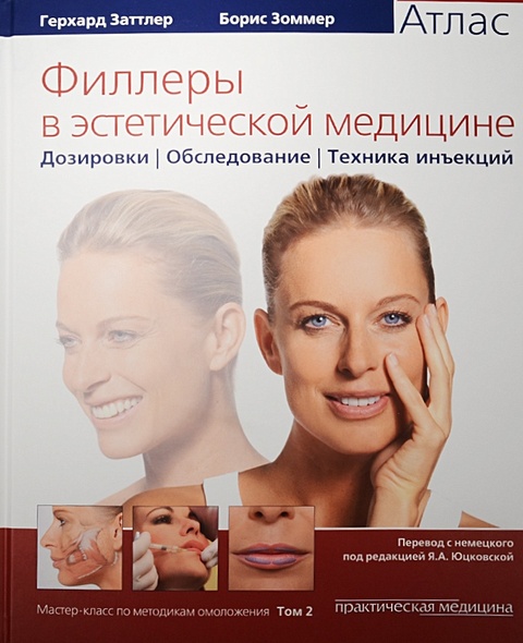 Филлеры в эстетической медицине. Атлас • Заттлер Г. и др., купить по ...