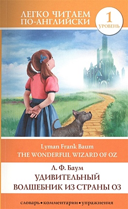 Удивительный волшебник из страны Оз = The Wonderful Wizard of Oz - фото 1