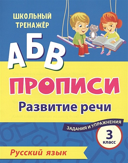 Прописи. Русский язык. 3 класс: развитие речи. Задания и упражнения - фото 1