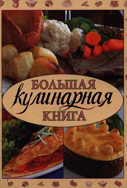 Большая кулинарная книга - фото 1