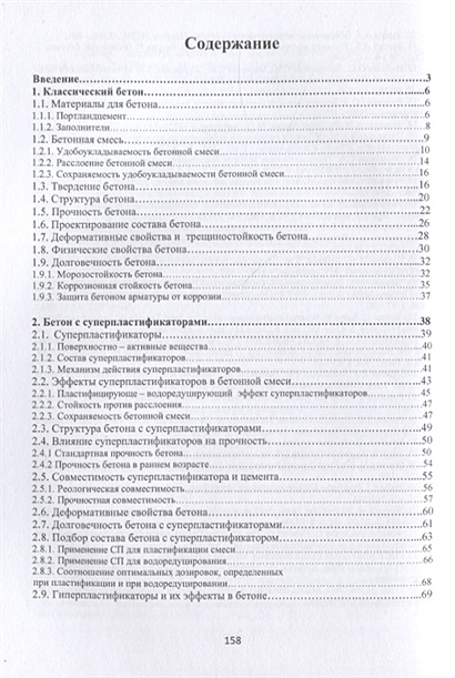 Бетоны с эффективными добавками зоткин