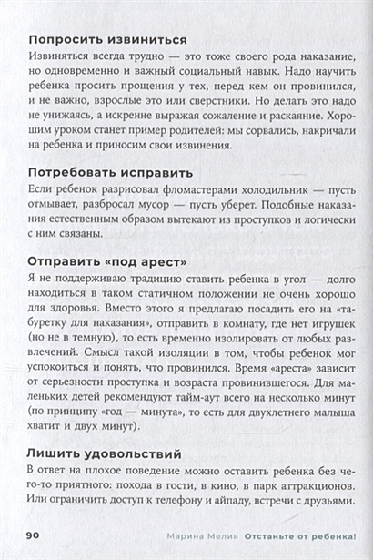 Книга Отстаньте от ребёнка! Простые правила мудрых родителей • Марина ...