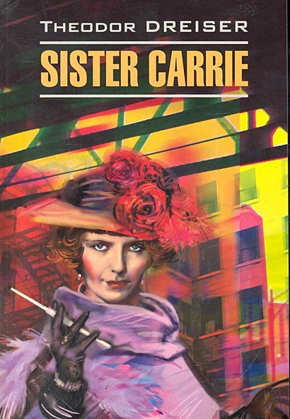 Sister Carrie / Сестра Кэрри: Книга для чтения на английском языке / (мягк) (Classical Literature). Драйзер Т. (Каро) - фото 1