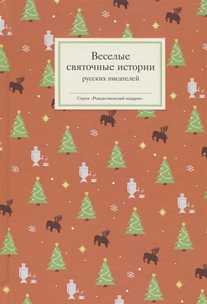 Веселые святочные истории русских писателей - фото 1