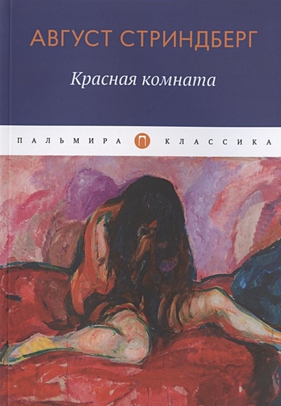 Красная комната: роман - фото 1