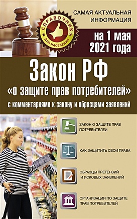 Закон РФ "О защите прав потребителей" с комментариями к закону и образцами заявлений на 1 мая 2021 года - фото 1