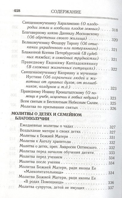 Молитвослов. Правило ко причастию. Молитвы на всякую потребу. Молитвы ...