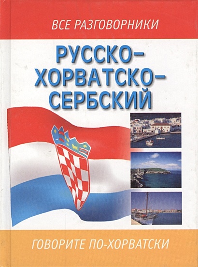Русско-хорватскосербский разговорник - фото 1