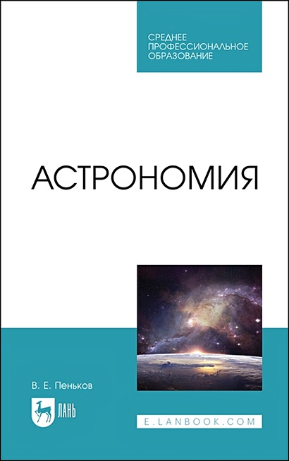 Астрономия. Учебное пособие - фото 1