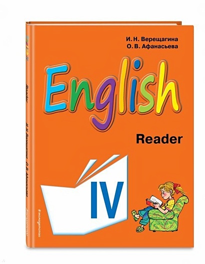 Английский язык. IV класс. Книга для чтения - фото 1