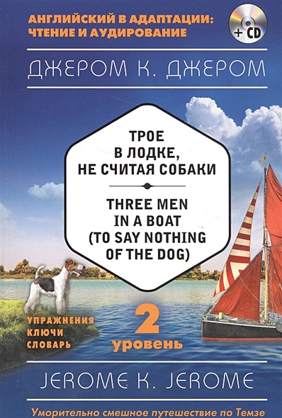 Трое в лодке, не считая собаки = Three Men in a Boat (to say Nothing of the Dog) (+ компакт-диск MP3). 2-й уровень - фото 1