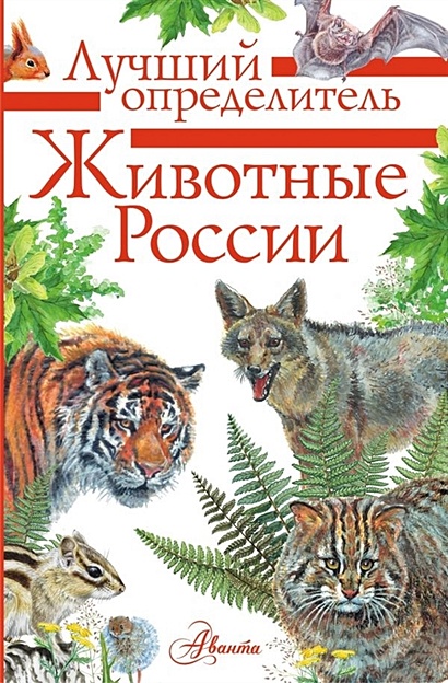 Животные России. Определитель - фото 1