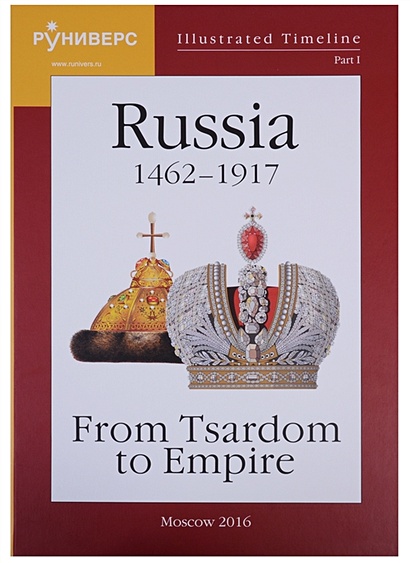 Illustrated Timeline. Part I. Russia 1462-1917: From Tsardom to Empire - фото 1