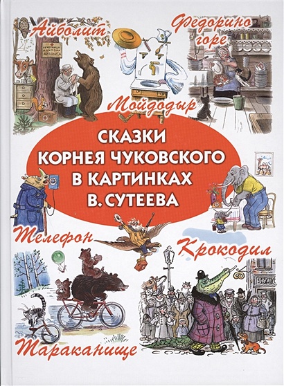 Сказки Корнея Чуковского в картинках В.Сутеева - фото 1