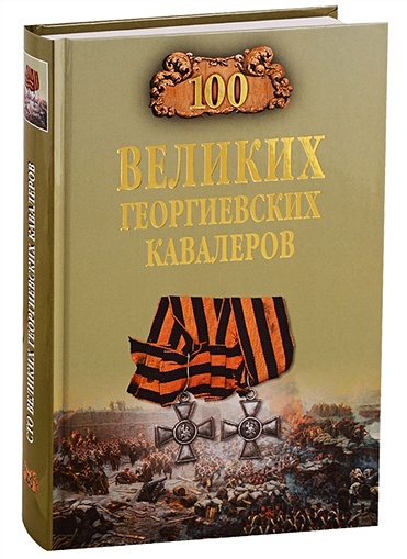 100Великих(Вече) Георгиевских кавалеров (Шишов А.В.) - фото 1