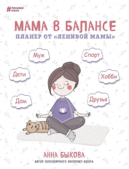 Планер от "ленивой" мамы «Мама в балансе», 208 страниц - фото 1