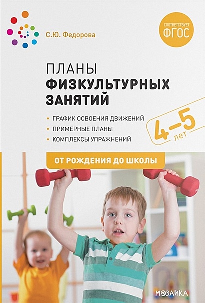 Планы физкультурных занятий с детьми 4-5 лет. ФГОС - фото 1