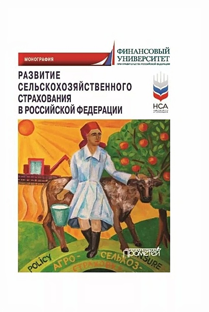 Развитие сельскохозяйственного страхования в Российской Федерации: Монография - фото 1