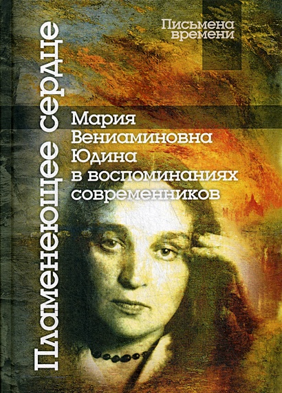 Пламенеющее сердце: Мария Вениаминовна Юдина в воспоминаниях современников - фото 1