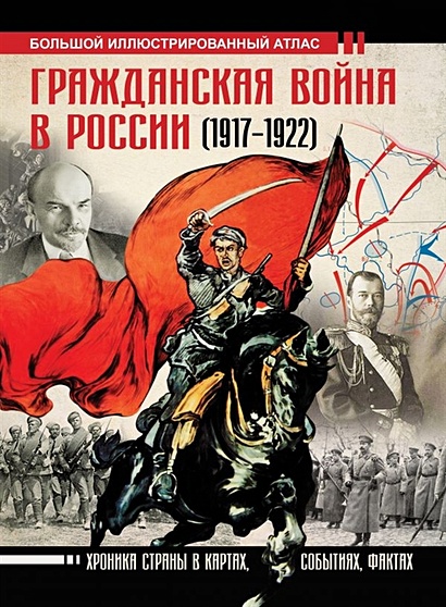 Гражданская война в России (1917-1922). Большой иллюстрированный атлас - фото 1