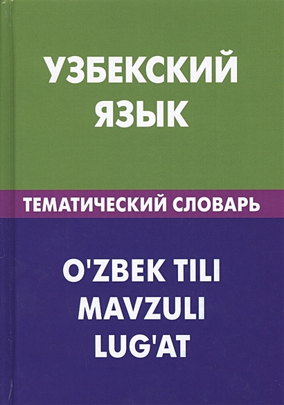 Узбекский язык. Тематический словарь / O'zbek tili. Mavzuli lug'at - фото 1
