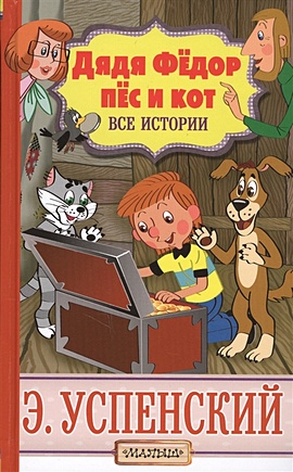 Дядя Фёдор, пёс и кот. Все истории - фото 1