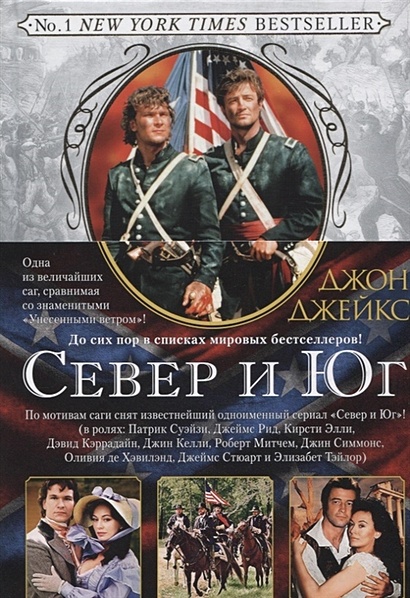 Книга Север и Юг. Трилогия. Книга 1 • Джейкс Дж. – купить книгу по ...