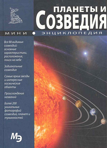 Планеты и Созвездия. Мини-энциклопедия • Раделов С. (ред.), купить по ...