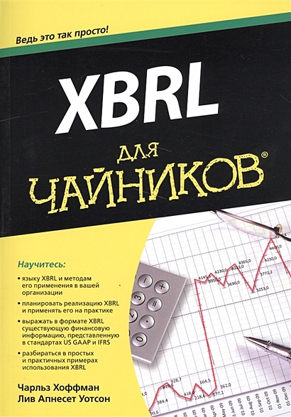 XBRL для чайников - фото 1