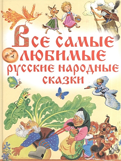 Все самые любимые русские народные сказки - фото 1