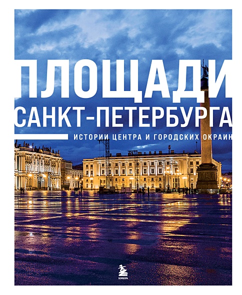 Площади Санкт-Петербурга. Истории центра и городских окраин - фото 1