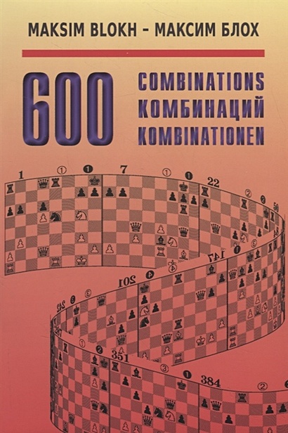 600 Комбинаций / 600 Combinations (на русском и английском языках) - фото 1