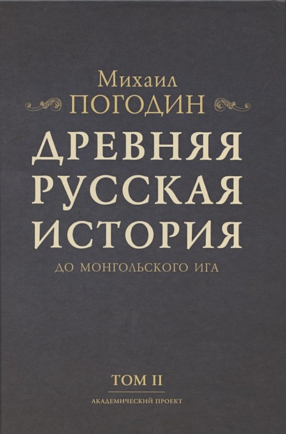 Древняя русская история до монгольского ига. Том 2 (комплект из 2 книг) - фото 1