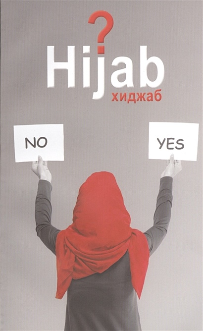 Вопрос хиджаба - фото 1
