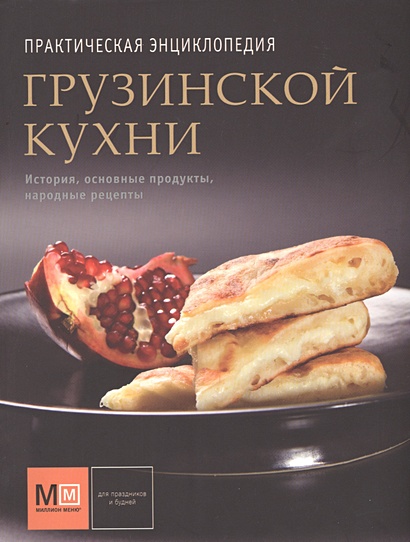 Практическая энциклопедия грузинской кухни - фото 1